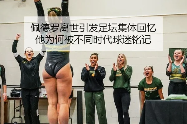 佩德罗离世引发足坛集体回忆 他为何被不同时代球迷铭记